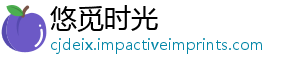 悠觅时光
